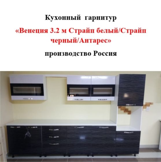Кухонный гарнитур Венеция 3,20м