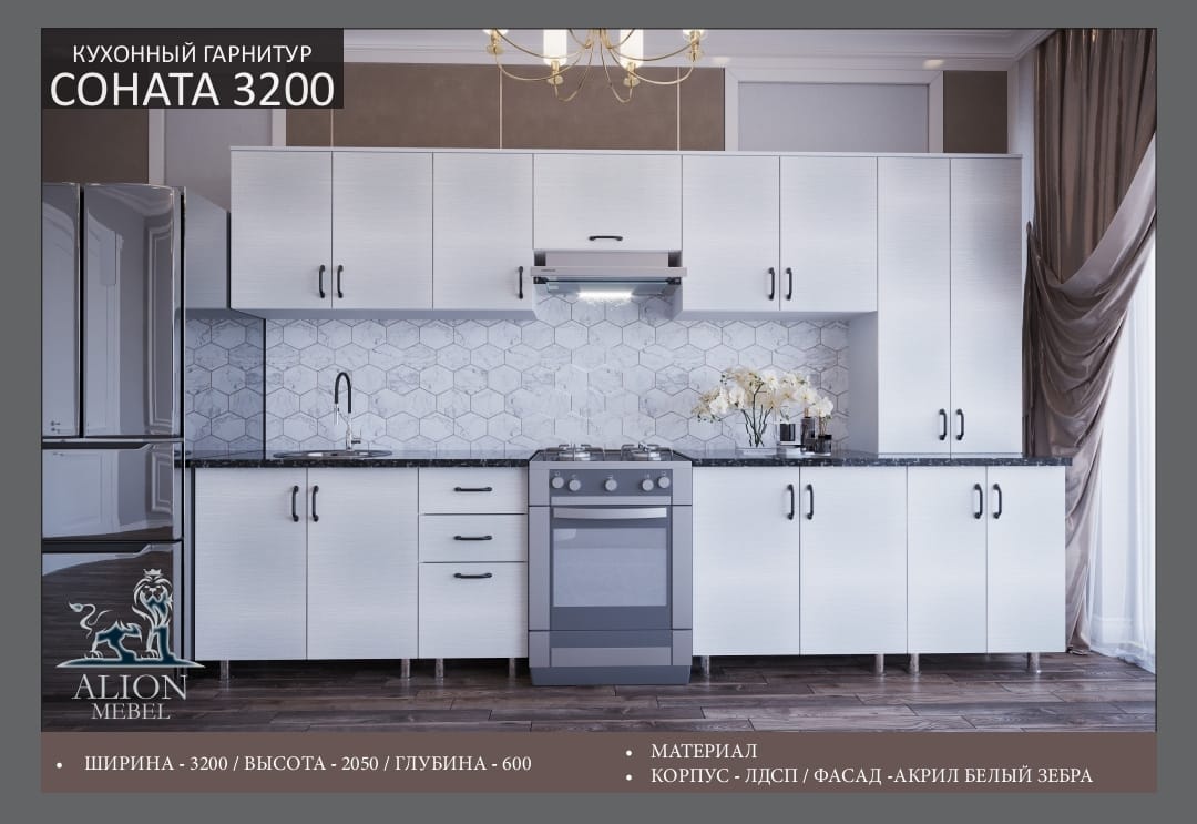 Кухонный гарнитур Соната 320см